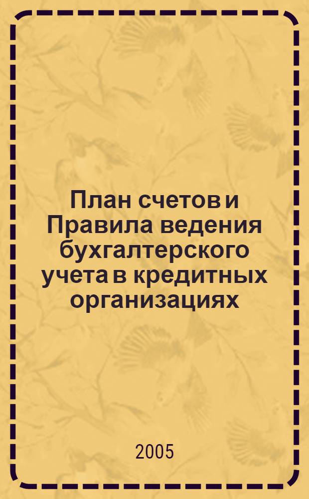 План счетов и Правила ведения бухгалтерского учета в кредитных организациях : сборник документов