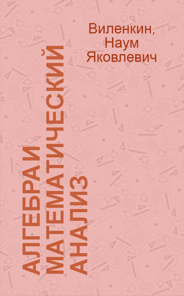 Алгебра и математический анализ : 11 класс : учебное пособие для школ и классов с углубленным изучением математики