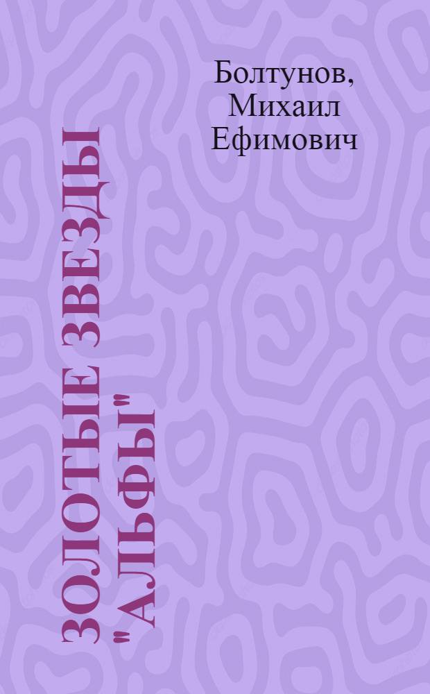 Золотые звезды "Альфы"