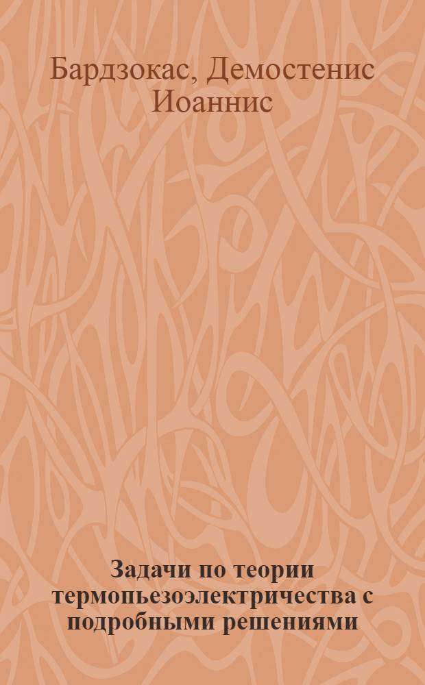 Задачи по теории термопьезоэлектричества с подробными решениями