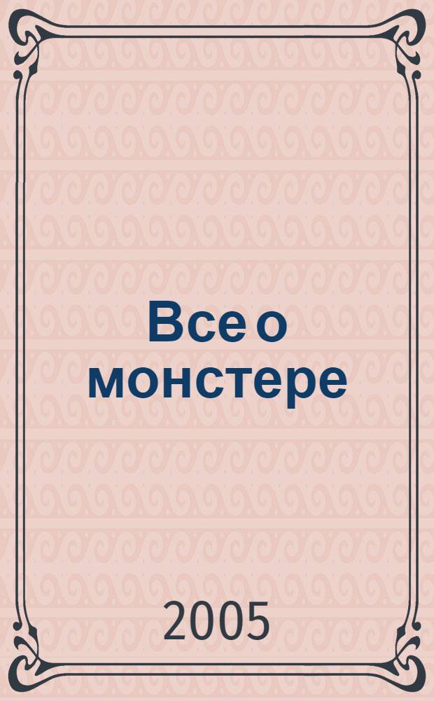 Все о монстере : полное руководство + впервые информация о целебных свойствах