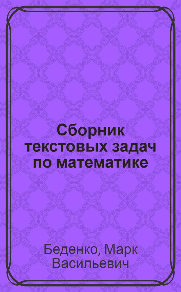 Сборник текстовых задач по математике : все темы школьной программы, задачи на развитие логики, задачи на развитие воображения, веселые задачи, экономические задачи, 3500 новых авторских задач, дифференцированный подход : 1-4 класс