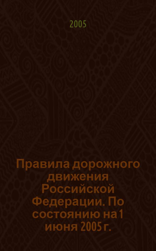 Правила дорожного движения Российской Федерации. По состоянию на 1 июня 2005 г.