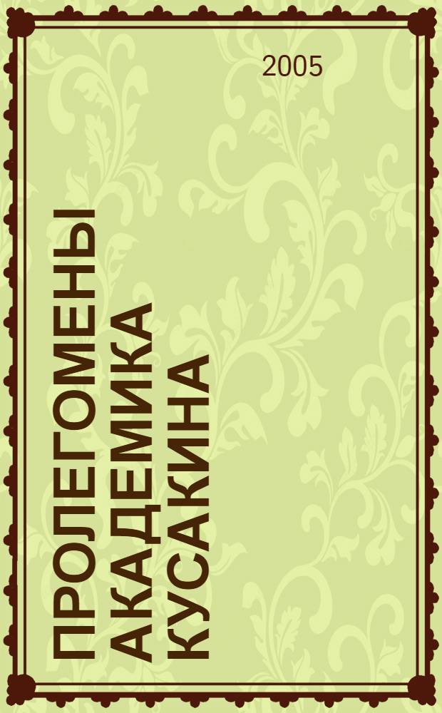 Пролегомены академика Кусакина : О.Г. Кусакин в воспоминаниях коллег, соратников, друзей