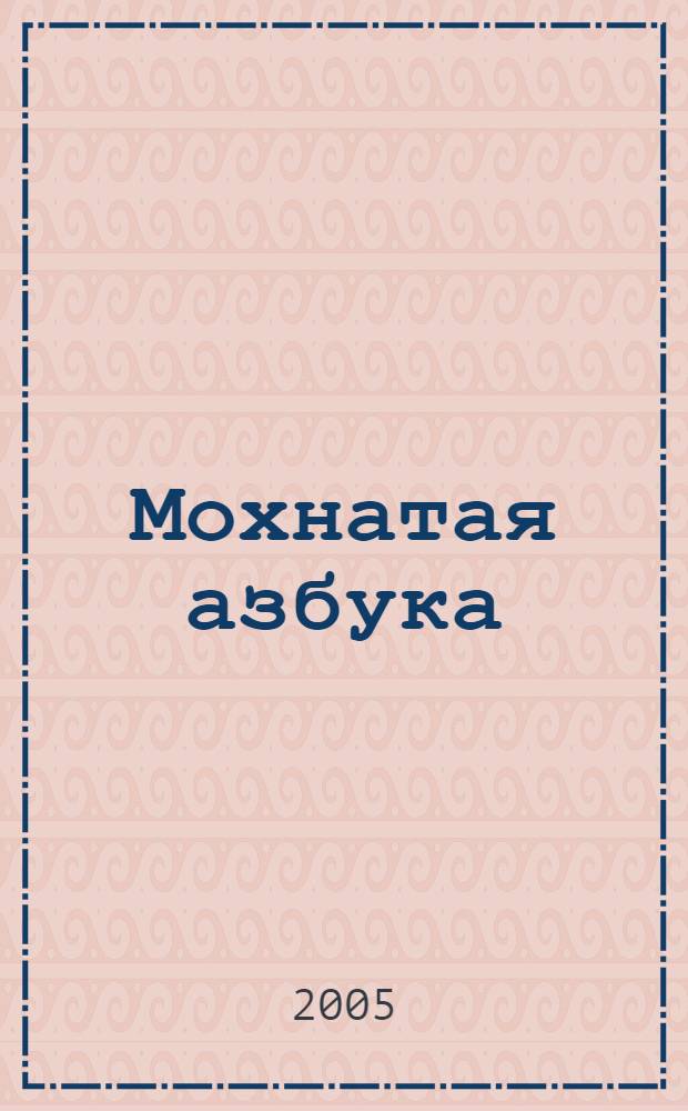 Мохнатая азбука : стихи : для младшего школьного возраста