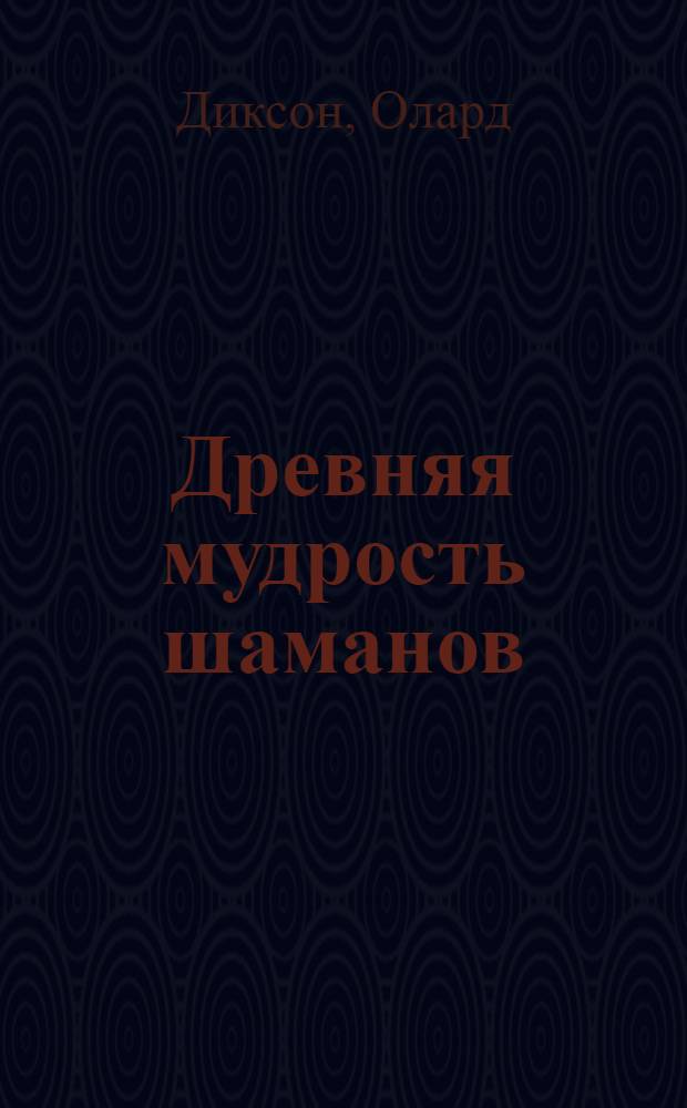 Древняя мудрость шаманов : подлинные шаманские практики. Древнетюрская система гаданий "Толкелiг кинде". Древнетибетская астрология "Зурхай"