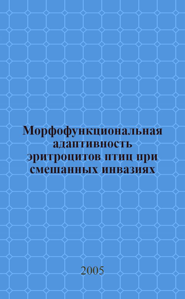 Морфофункциональная адаптивность эритроцитов птиц при смешанных инвазиях : автореф. дис. на соиск. учен. степ. к.б.н. : спец. 03.00.19