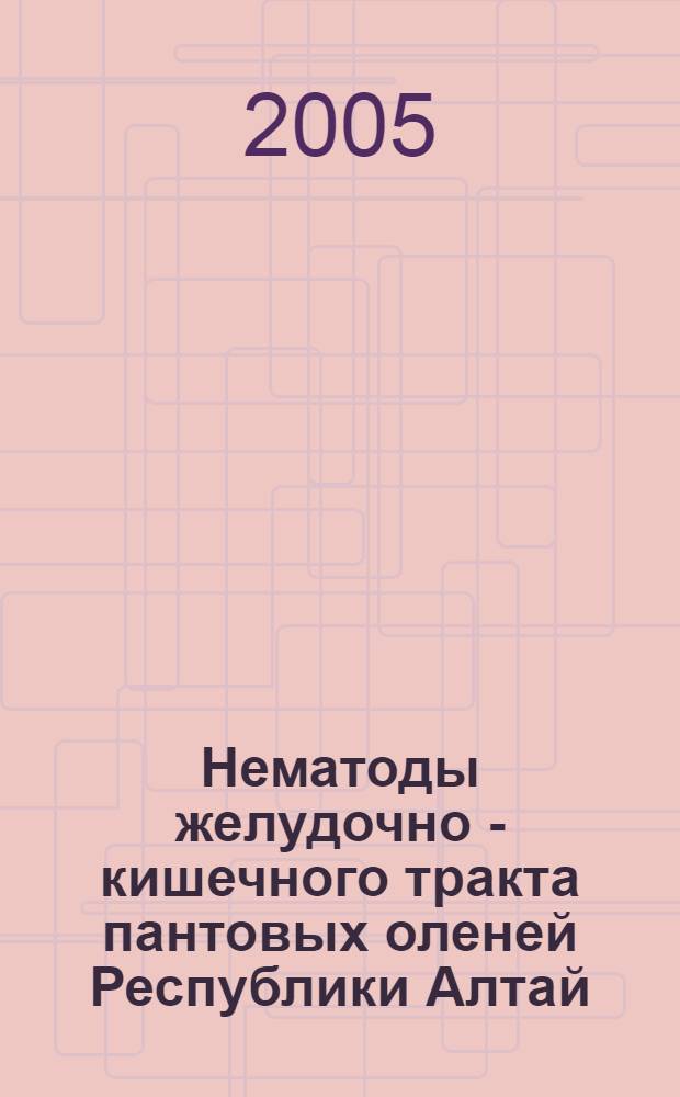 Нематоды желудочно - кишечного тракта пантовых оленей Республики Алтай (распространение, эпизоотология и контроль численности) : автореф. дис. на соиск. учен. степ. к.б.н. : спец. 03.00.19