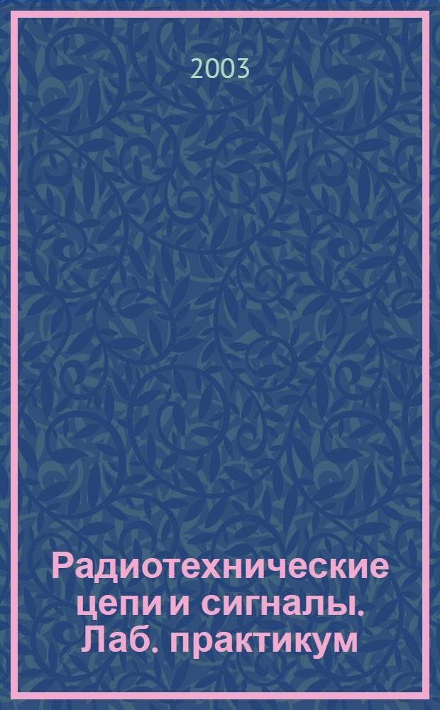 Радиотехнические цепи и сигналы. Лаб. практикум