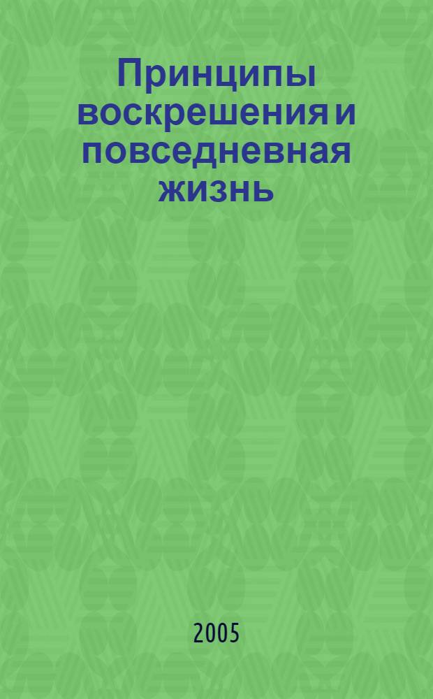 Принципы воскрешения и повседневная жизнь