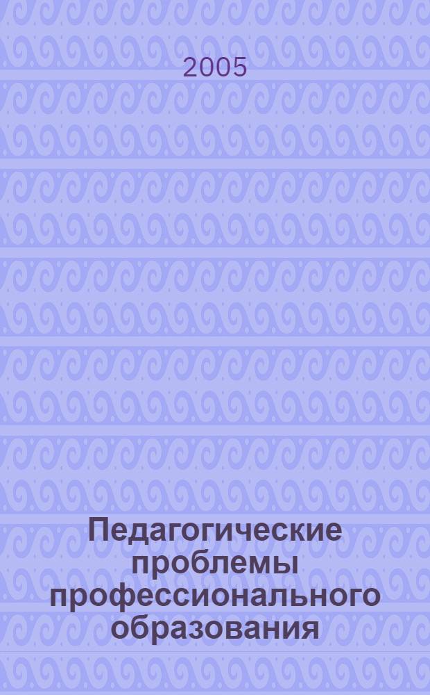 Педагогические проблемы профессионального образования : сборник статей