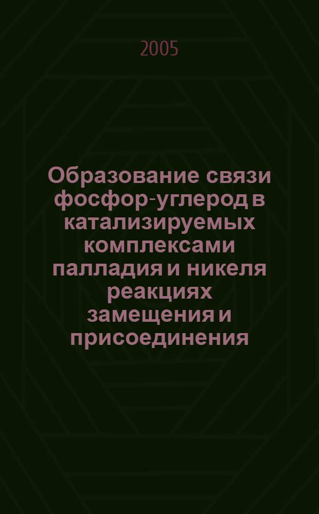 Образование связи фосфор-углерод в катализируемых комплексами палладия и никеля реакциях замещения и присоединения : автореф. дис. на соиск. учен. степ. к.х.н. : спец. 02.00.08; спец. 02.00.03