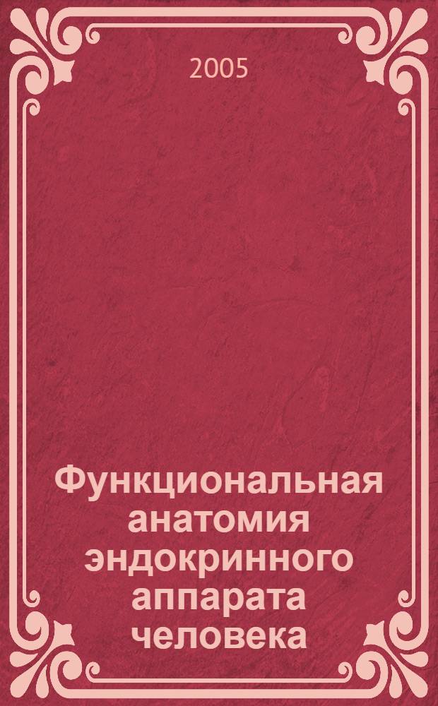 Функциональная анатомия эндокринного аппарата человека : учебное пособие для студентов медицинских ВУЗов