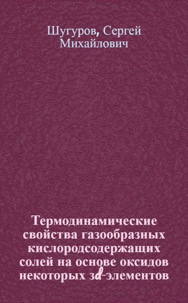 Термодинамические свойства газообразных кислородсодержащих солей на основе оксидов некоторых зd-элементов : автореф. дис. на соиск. учен. степ. к.х.н. : спец. 02.00.01