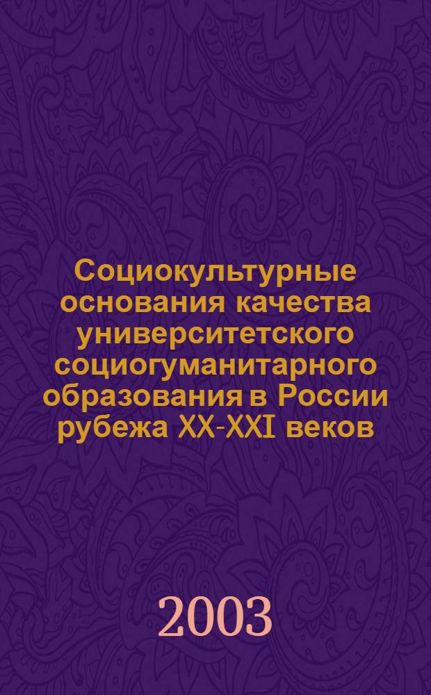Социокультурные основания качества университетского социогуманитарного образования в России рубежа XX-XXI веков : материалы "круглого стола" в Алт. гос. ун-те, Барнаул, 17 нояб. 2003 г