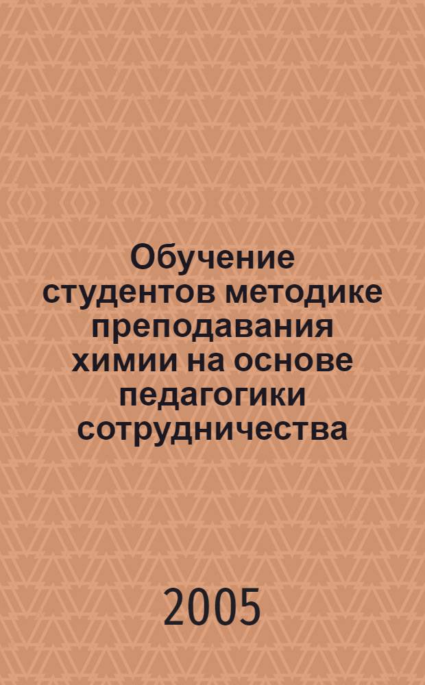 Обучение студентов методике преподавания химии на основе педагогики сотрудничества. Ч. 2