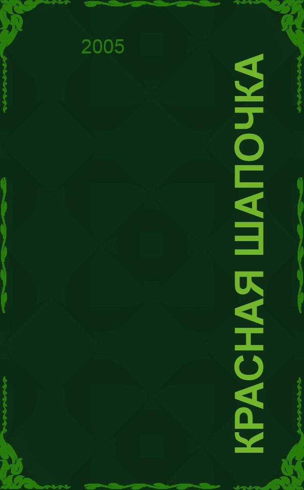 Красная Шапочка : обучение чтению с помощью наклеек : по мотивам сказки Ш. Перро : для дошкольного возраста