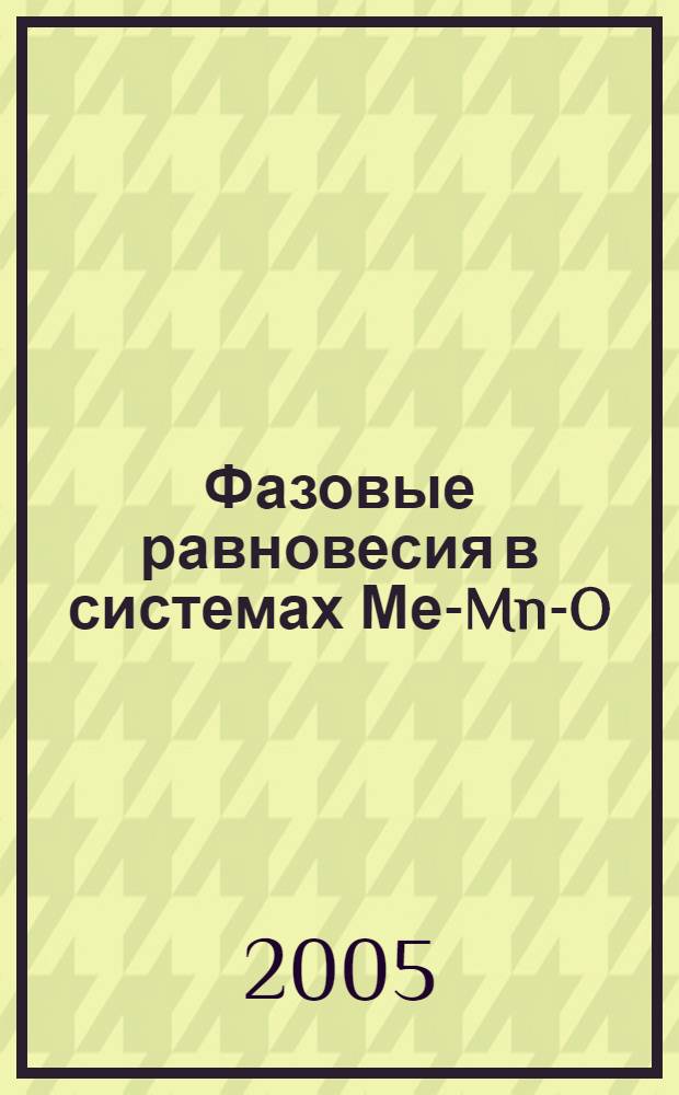 Фазовые равновесия в системах Ме-Mn-O (Me=Y,Sm,Eu,Gd,Ho,Er,Tm) : автореф. дис. на соиск. учен. степ. к.х.н. : спец. 02.00.04