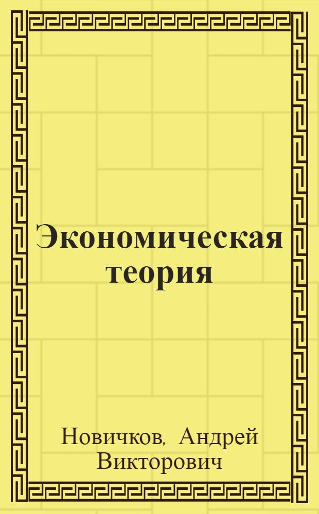 Экономическая теория : (политическая экономия) : учебное пособие для студентов, обучающихся по специальностям: "Финансы и кредит", "Бухгалтерский учет, анализ и аудит", "Мировая экономика", "Налоги и налогообложение"