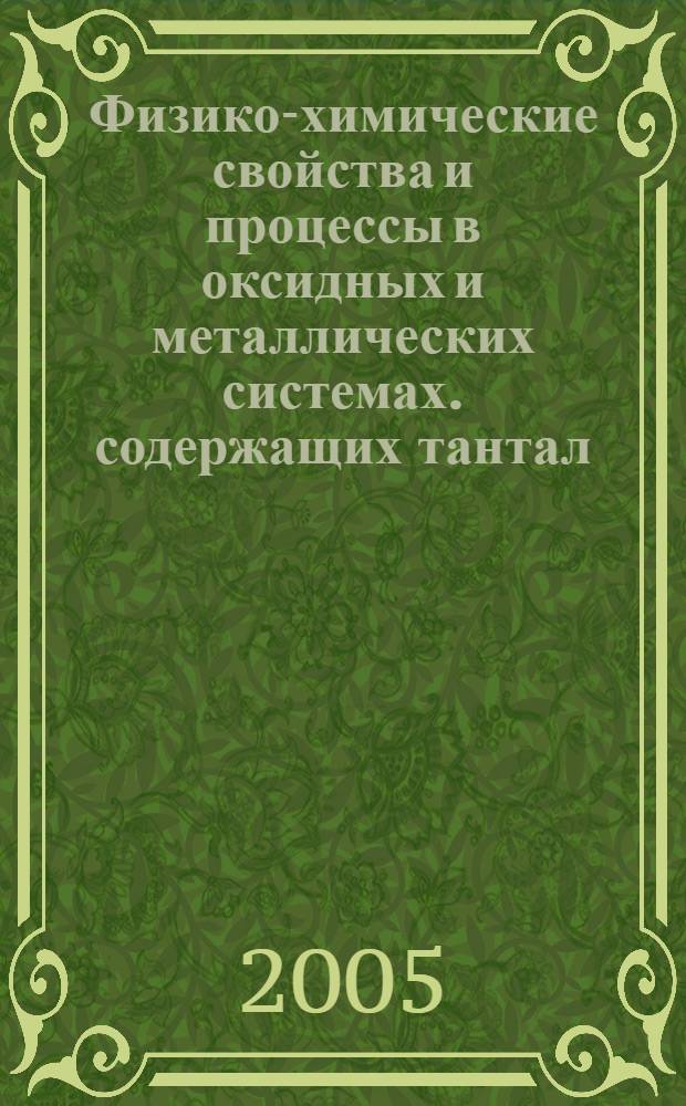 Физико-химические свойства и процессы в оксидных и металлических системах. содержащих тантал, ниобий, олово : автореф. дис. на соиск. учен. степ. д.т.н. : спец. 02.00.04
