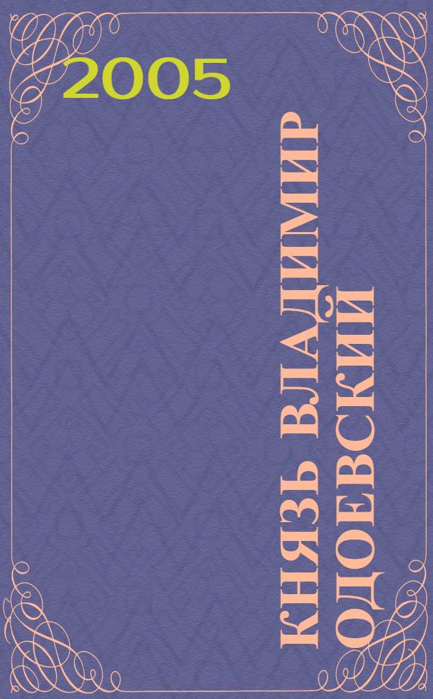 Князь Владимир Одоевский : дневник. Переписка. Материалы : к 200-летию со дня рождения
