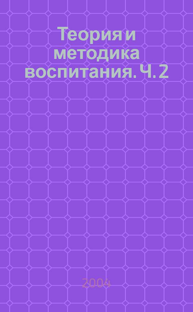 Теория и методика воспитания. Ч. 2