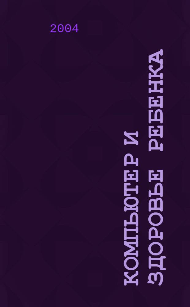 Компьютер и здоровье ребенка