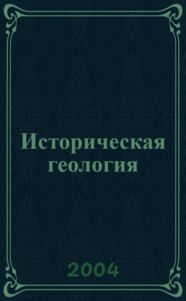 Историческая геология (с основами палеонтологии) : учеб. пособие для студентов направления 553200 - "Геология и разведка полез. ископаемых"