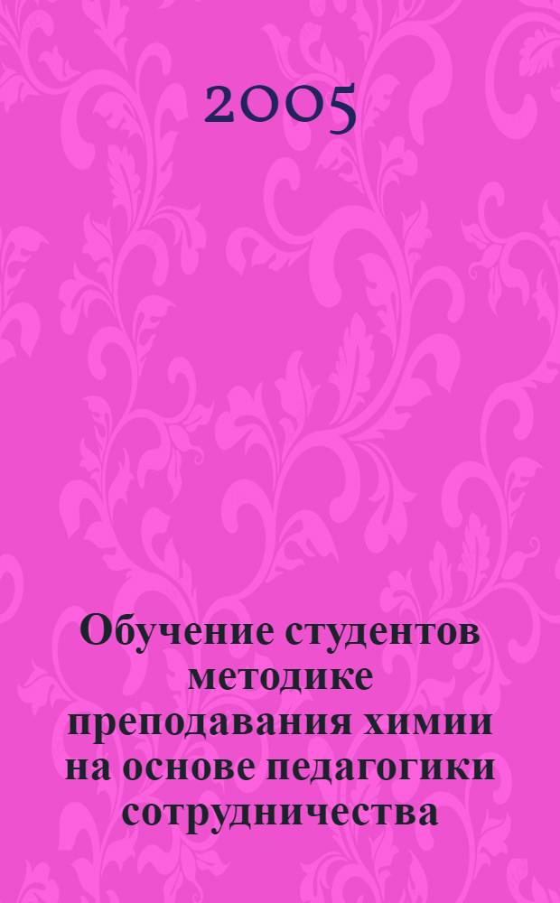 Обучение студентов методике преподавания химии на основе педагогики сотрудничества. Ч. 1