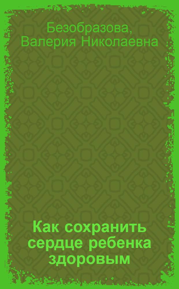 Как сохранить сердце ребенка здоровым
