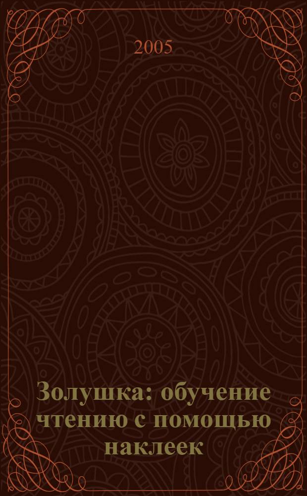 Золушка : обучение чтению с помощью наклеек : для дошкольного возраста