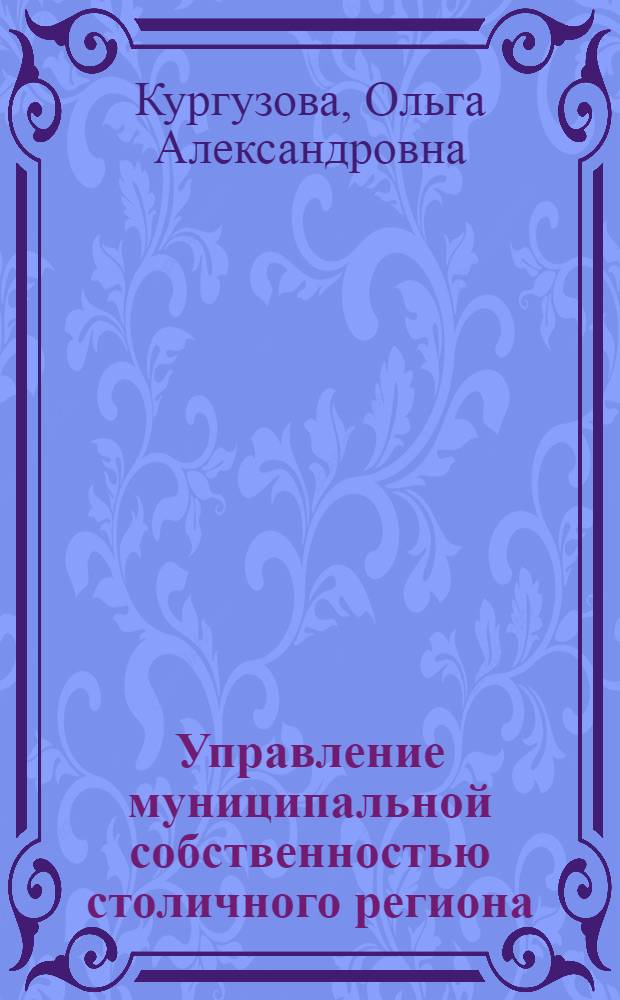 Управление муниципальной собственностью столичного региона
