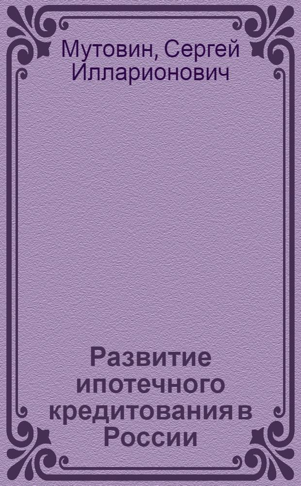 Развитие ипотечного кредитования в России