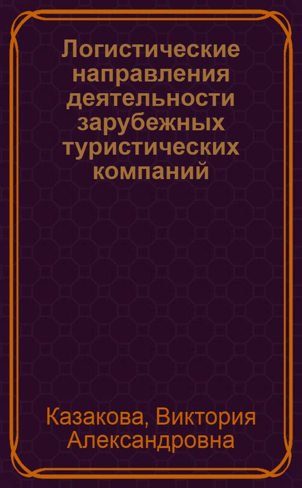 Логистические направления деятельности зарубежных туристических компаний