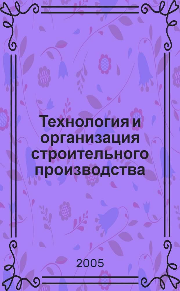 Технология и организация строительного производства : межвузовский тематический сборник трудов
