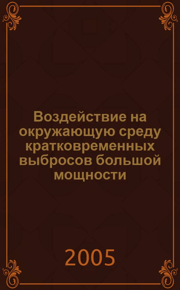 Воздействие на окружающую среду кратковременных выбросов большой мощности : учеб. пособие