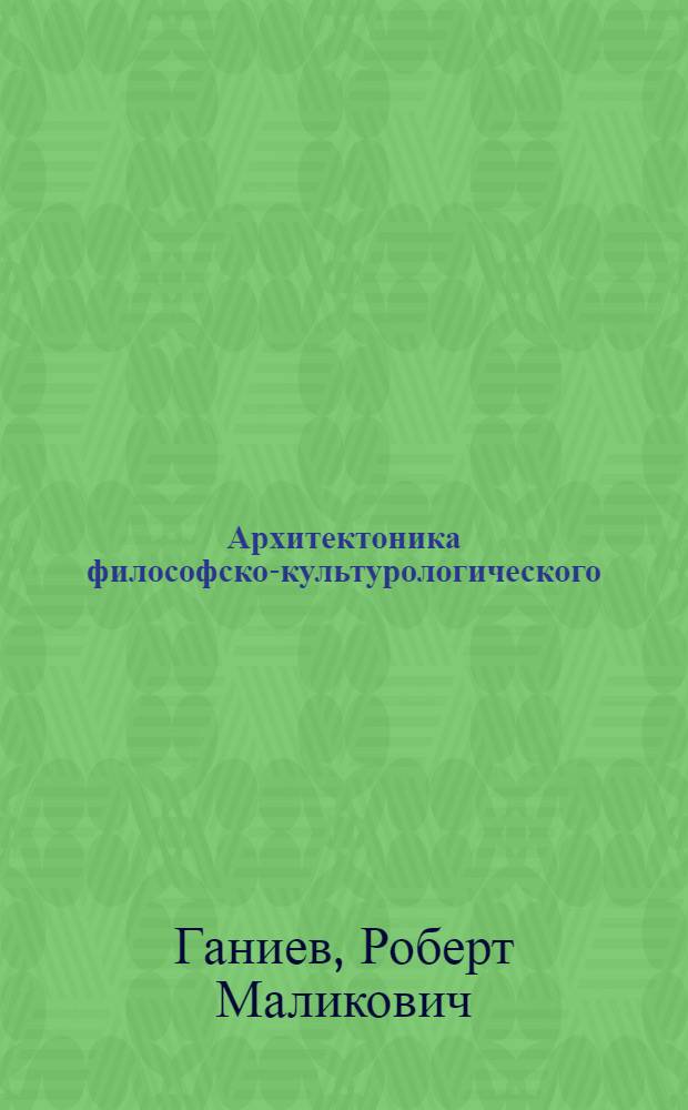 Архитектоника философско-культурологического (калокагативно-педагогического) мировоззрения: теоретико-множественное или вариационно-трансцендентальное представление