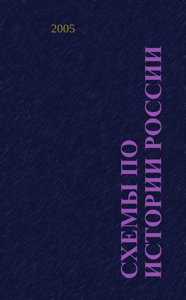 Схемы по истории России : 6 класс : к учебнику Е.В. Пчелова "История России с древнейших времен до конца XVI века"