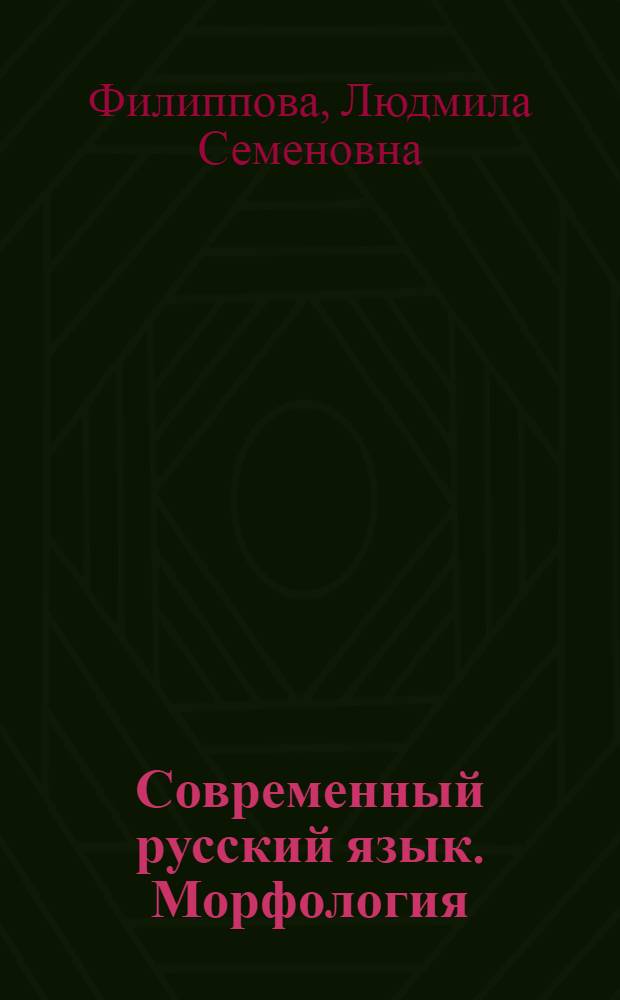 Современный русский язык. Морфология : учеб. пособие