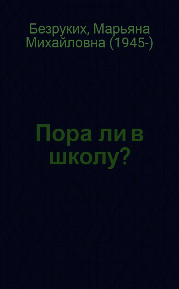 Пора ли в школу?