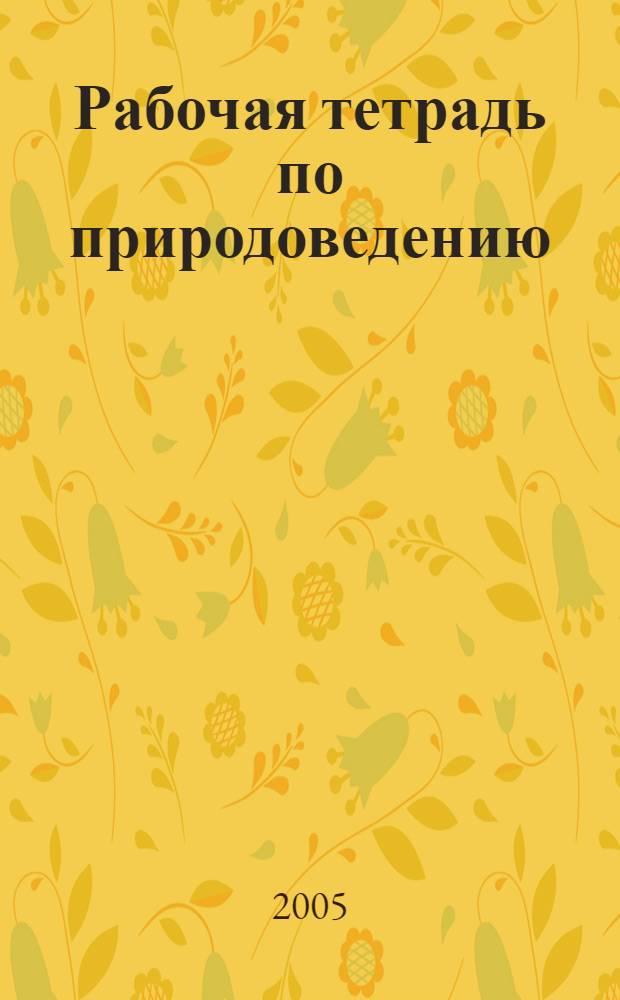 Рабочая тетрадь по природоведению : для 4 класса начальной школы : к учебнику "Природоведение" для 4 класса четырехлетней начальной школы