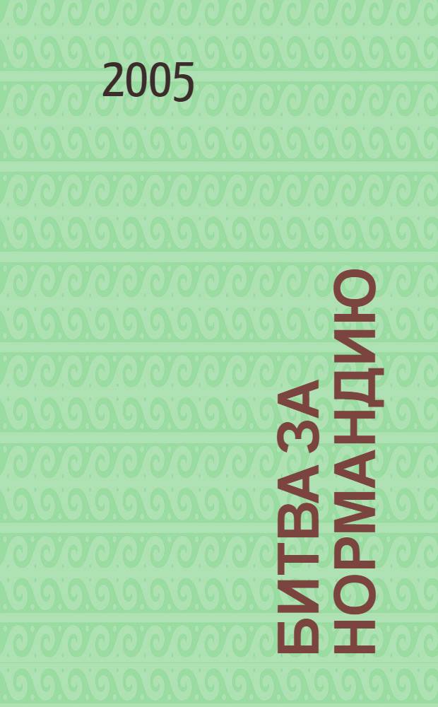 Битва за Нормандию : Взгляд побежденных : сборник