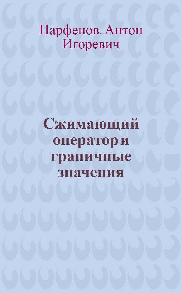 Сжимающий оператор и граничные значения