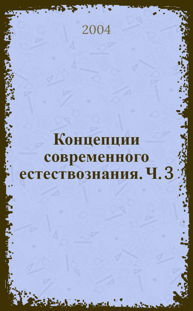 Концепции современного естествознания. Ч. 3 : Естествознание Нового времени
