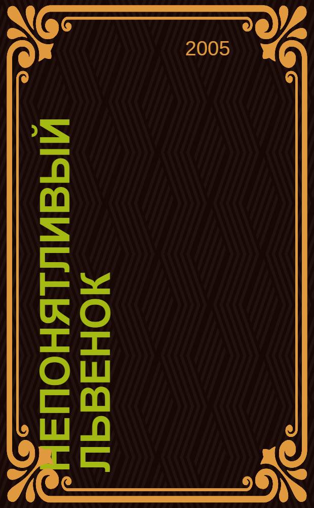 Непонятливый львенок : сказки : для чтения взрослыми детям