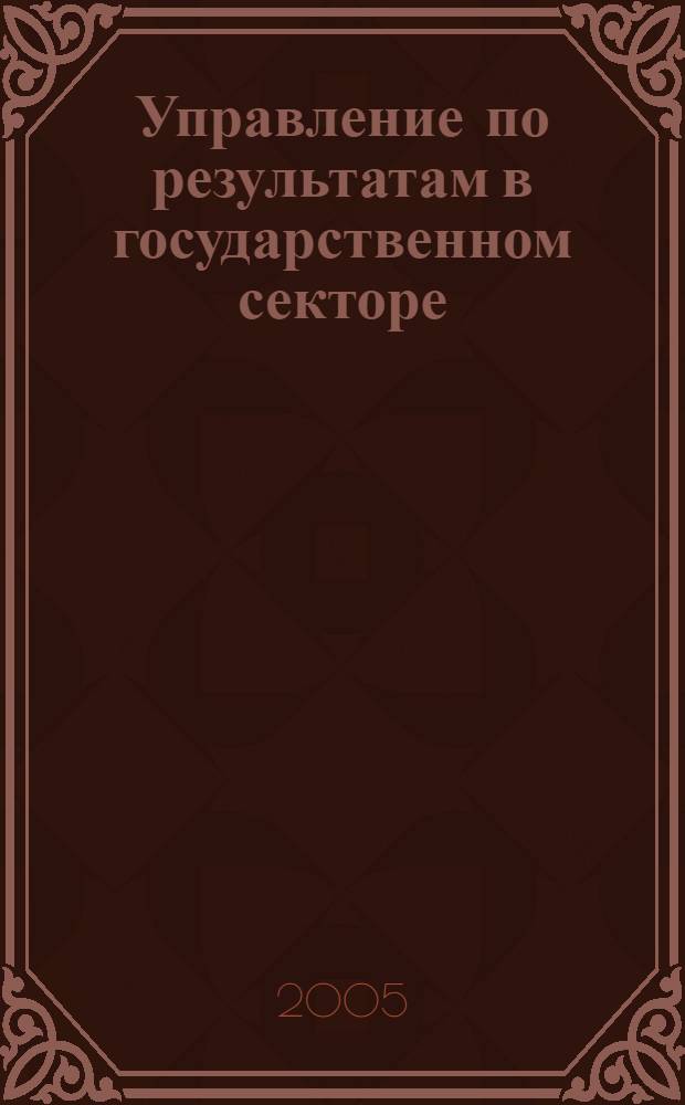 Управление по результатам в государственном секторе