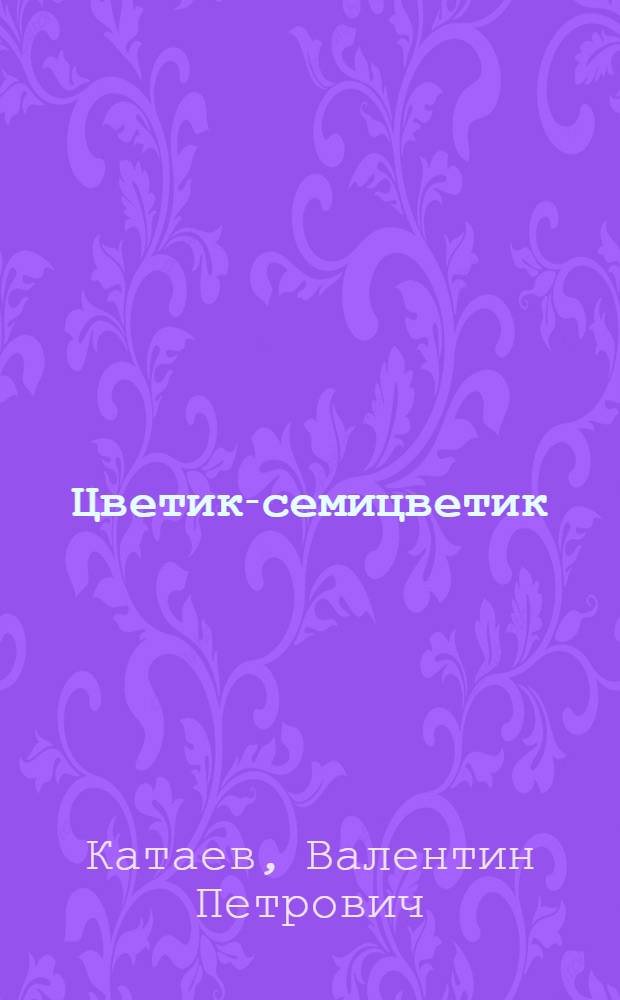 Цветик-семицветик : сказки : для мл. шк. возраста