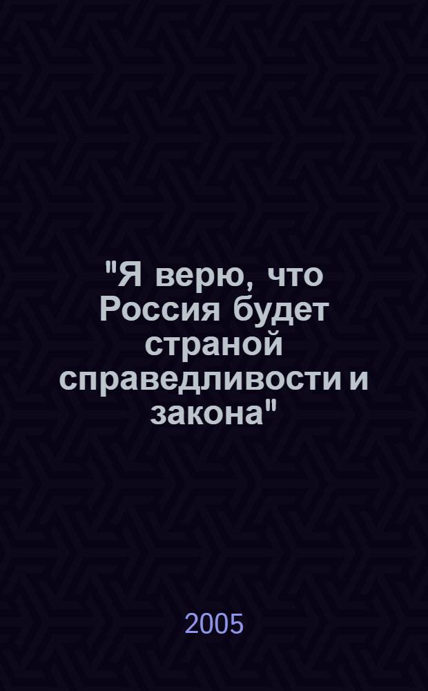 "Я верю, что Россия будет страной справедливости и закона" : последнее слово М. Ходорковского на заседании Мещанского суда г. Москвы 11 апреля 2005 года