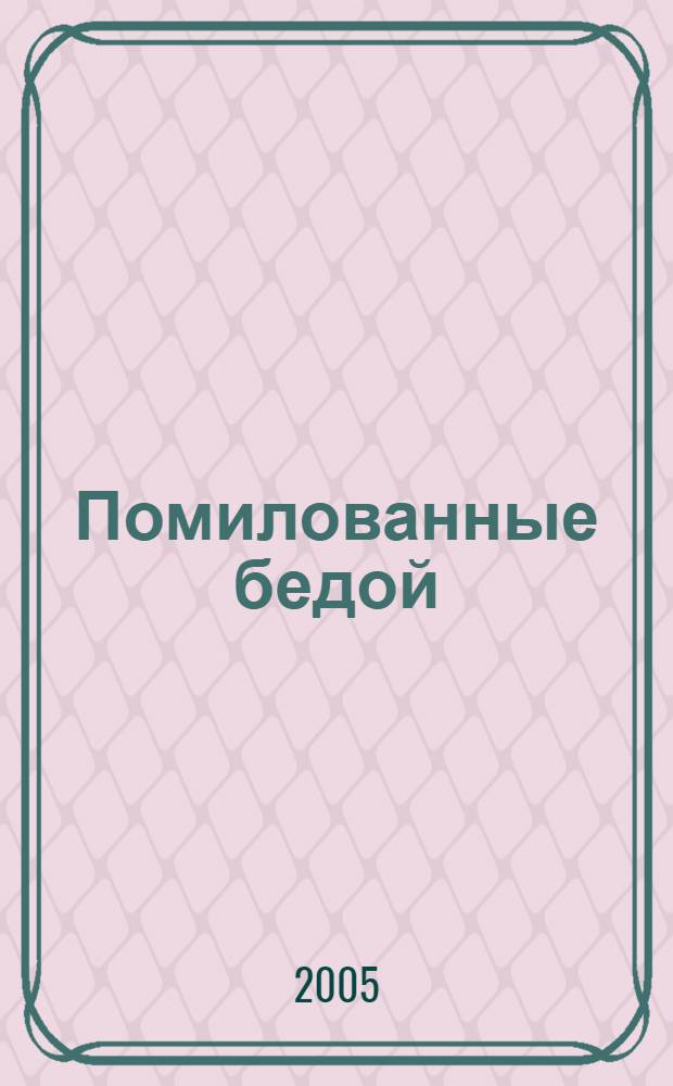 Помилованные бедой : роман