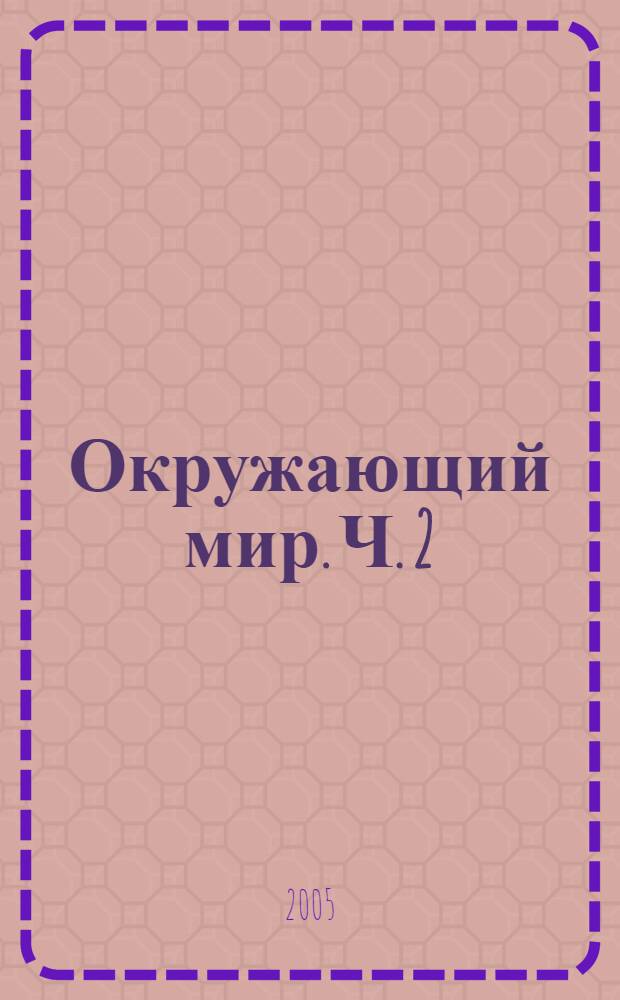 Окружающий мир. Ч. 2